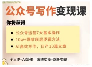 AI公众号写作变现课,手把手实操演示,从0到1做一个小而美的会赚钱的IP号-梦想波浪