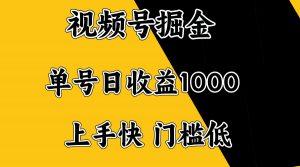视频号掘金，单号日收益1000+，门槛低，容易上手。-梦想波浪