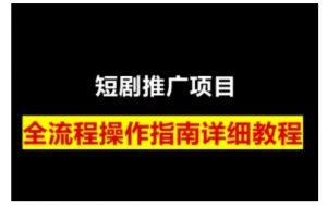短剧运营变现之路，从基础的短剧授权问题，到挂链接、写标题技巧，全方位为你拆解短剧运营要点(0206更新)-梦想波浪