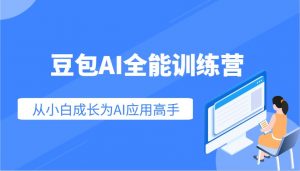 豆包AI全能训练营:快速掌握AI应用技能,从入门到精通从小白成长为AI应用高手-梦想波浪