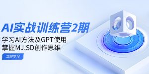 ai实战训练营2期：学习AI方法及GPT使用，掌握MJ,SD创作思维-梦想波浪