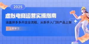 虚拟电商运营实操指南,涵盖拼多多开店全流程,从新手入门到产品上架-梦想波浪