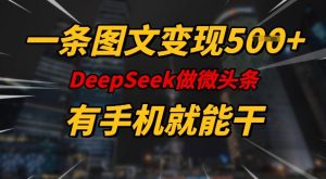 一条图文变现5张，DeeSeep微头条，有手机就能做-梦想波浪
