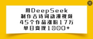 用DeepSeek制作古诗词动漫视频,45个作品涨粉17万,单日变现多张-梦想波浪
