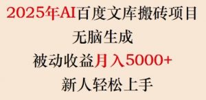 2025年AI百度文库搬砖项目,无脑生成,被动收益月入5k+,新人轻松上手-梦想波浪