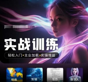 人工智能实战训练营，​轻松入门+主业加薪+实操增益，​普通人都要把握的风口机遇-梦想波浪