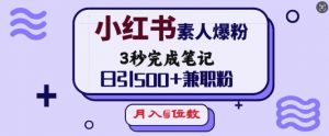 小红书素人爆粉，3秒完成笔记，日引500+兼职粉，月入5位数-梦想波浪