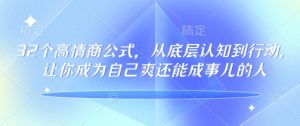 32个高情商公式,从底层认知到行动,让你成为自己爽还能成事儿的人,133节完整版-梦想波浪