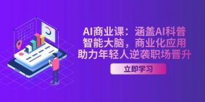 AI商业课：涵盖AI科普，智能大脑，商业化应用，助力年轻人逆袭职场晋升-梦想波浪
