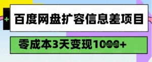 百度网盘扩容信息差项目，零成本，3天变现1k，详细实操流程-梦想波浪