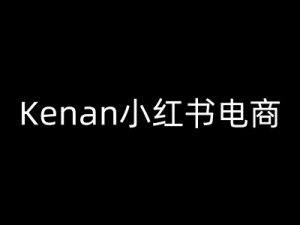 Kenan小红书电商-kenan小红书教程-梦想波浪