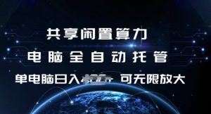 共享闲置算力，电脑全自动托管， 单机日入1张，可矩阵放大【揭秘】-梦想波浪