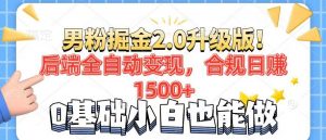 男粉项目2.0升级版!后端全自动变现,合规日赚1500+,7天干粉矩阵起号...-梦想波浪
