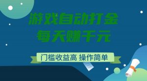 游戏自动打金，每天赚千元，门槛收益高，操作简单-梦想波浪