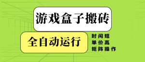 游戏盒子全自动搬砖,时间短、单价高,矩阵操作-梦想波浪