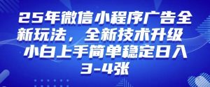 2025年微信小程序最新玩法纯小白易上手,稳定日入多张,技术全新升级【揭秘】-梦想波浪