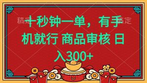 十秒钟一单 有手机就行 随时随地都能做的薅羊毛项目 日入400+-梦想波浪