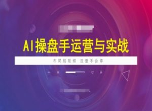 AI操盘手运营实战课程，布局短祝频，流量不会停-梦想波浪