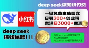 Deepseek一键免费生成小红书图文日引300+创业粉,日变现多张教程,方法全行业通用!-梦想波浪