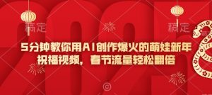 5分钟教你用AI创作爆火的萌娃新年祝福视频，春节流量轻松翻倍-梦想波浪