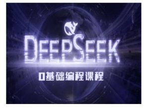 Deepseek零基础AI编程课-deepseek教程-梦想波浪