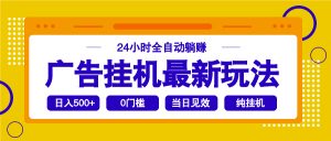 2025广告挂机最新玩法,24小时全自动躺赚-梦想波浪