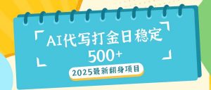 2025最新AI打金代写日稳定500+：2025最新翻身项目-梦想波浪