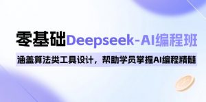 0基础Deepseek-AI编程班，涵盖算法类工具设计，帮助学员掌握AI编程精髓-梦想波浪