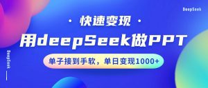 用DeepSeek做PPT，快速变现，单子接到手软，单日变现1000+-梦想波浪