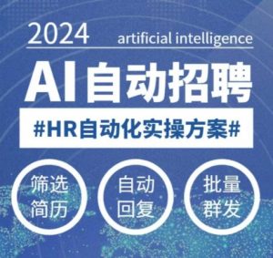 人人都可以学的AI自动化招聘课,0基础可学,人工智能自动招聘解放HR-梦想波浪