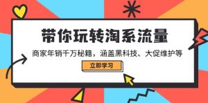 带你玩转淘系流量，商家年销千万秘籍，涵盖黑科技、大促维护等-梦想波浪