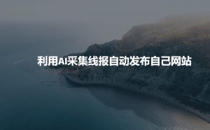 利用AI采集线报发布到自己网站-梦想波浪