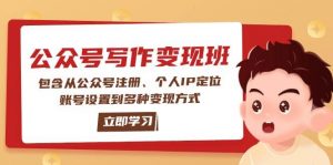 公众号变现班:包含从公众号注册、个人IP定位、账号设置到多种变现方式-梦想波浪