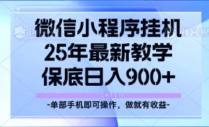 25年小程序挂机掘金最新教学,保底日入900+-梦想波浪