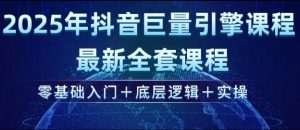 2025年抖音巨量引擎最新全套课程,零基础入门+底层逻辑+实操-梦想波浪