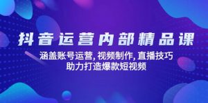 抖音运营内部精品课：涵盖账号运营, 视频制作, 直播技巧, 助力打造爆款…-梦想波浪