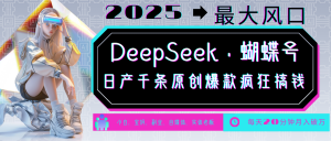 DeepSeek+蝴蝶号 中老年金主最爱 国学/心理学/养生/疗愈/情感/育儿/宠物各种赛道-梦想波浪