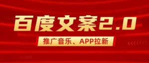 最新“百度文案”2.0推广音乐，2分钟一个作品，小白轻松上手-梦想波浪