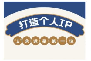 自媒体IP变现实战营，自媒体从业者打造个人品牌，提升变现能力的实战课程-梦想波浪