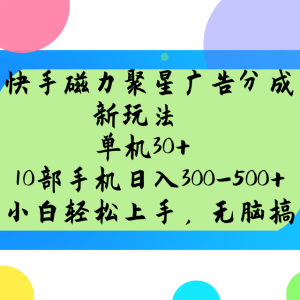 快手磁力聚星广告分成新玩法，单机30+，10部手机日入300-500+-梦想波浪