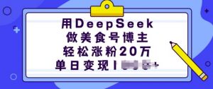 用DeepSeek做美食号博主，轻松涨粉20万，单日变现多张-梦想波浪