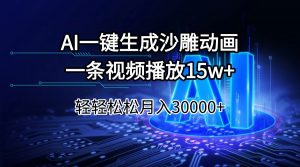 AI一键生成沙雕动画一条视频播放15Wt轻轻松松月入30000+-梦想波浪