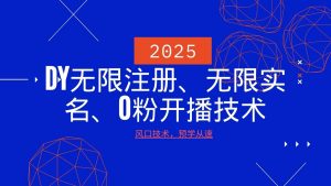 2025最新DY无限注册、无限实名、0分开播技术,风口技术预学从速-梦想波浪
