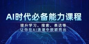 AI时代必备能力课程，提升学习、搜索、表达等，让你在AI浪潮中脱颖而出-梦想波浪