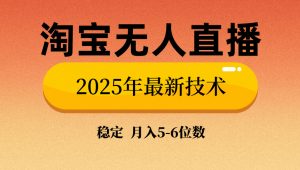 淘宝无人直播带货9.0,最新技术,不违规,不封号,当天播,当天见收益...-梦想波浪