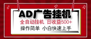 AD广告全自动挂机 单日收益500+ 可矩阵式放大 设备越多收益越大 小白轻...-梦想波浪