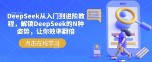 DeepSeek从入门到进阶教程，解锁DeepSeek的N种姿势，让你效率翻倍-梦想波浪