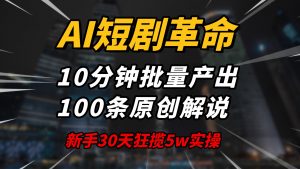 AI短剧革命！10分钟批量产出100条原创解说，新手30天狂揽5w实操揭秘-梦想波浪