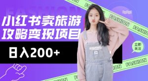 高转化玩法,小红书旅游攻略变现,低流量高转化,几乎零成本,日入2张-梦想波浪