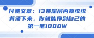 付费文章：13条深层内幕统统背诵下来，你就能挣到自己的第一笔1000W-梦想波浪